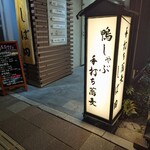 手打ち蕎麦 しば田 - 