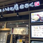 いろり庵きらく 四ツ谷店 - 