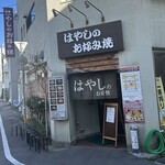 はやしのお好み焼 - 