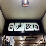 釜揚げうどん 戸隠 - 