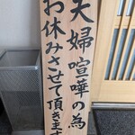 串焼き BUBU-TON - この日、この看板は店の入口奥に仕舞ってあった。