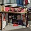 知味軒 - 知味軒外観
