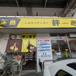 오코노미야키 키신 premium 히가시에키마치점