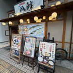 寿司ろばた 八條 - 