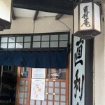 直利庵 - 盛岡市　直利庵