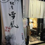 麺屋 雪風 すすきの店 - 