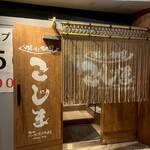 焼肉こじま 離れ ハービスPLAZA大阪 - 