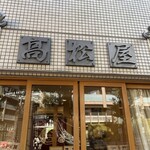 高松屋 - 