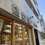 高松屋 - 