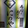 寿司トおでん にのや 船橋店