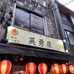 英勇屋 - 