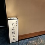 京料理 たん熊北店 Directed by M.Kurisu - 