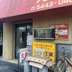 中国家庭料理大連 - 