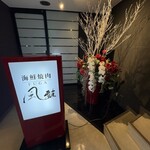 海鮮焼肉 風雅 - 