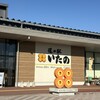 道の駅 いたの