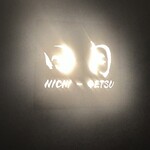 トンカツとワイン 日月 - 