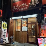 きんしゃい亭 - 