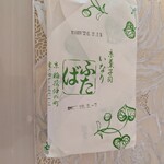 いなりふたば - 