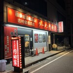 横浜家系総本山 吉村家直系店 ラーメン内田家 - 