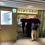 くにまつ＋武蔵坊 - 外観