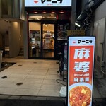 マーニラ 大井町店 - 