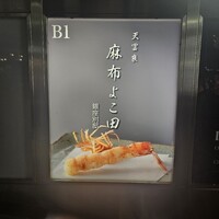天冨良 麻布よこ田 銀座別邸 - 