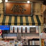 全国ご当地グルメコート 大宮横丁 - 