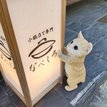小鍋立て専門 なべしろ - ニャンこがいる…☆