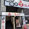 三代目 鳥メロ 四条烏丸店