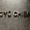 完全個室焼肉 GYU CHIBA