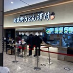 武蔵野うどん 澤村 - 外観