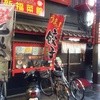 新福菜館 守口店