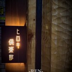 めしや ヒロキ倶楽部 新宿 - 入口