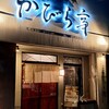 石垣和牛 かびら亭 - 
