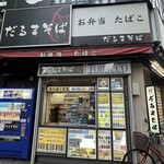 だるまそば 西新宿支店 - 