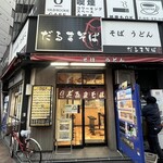 だるまそば 西新宿支店 - 