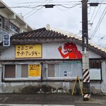さよこの店 - 