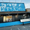 ラーメン軍団 歴史を刻め 天理街道店