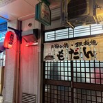 お好み焼き もだん - 