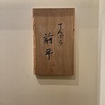 てんぷら前平 - 