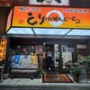 とりのねぐら 阪急茨木店