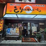 とりのねぐら 阪急茨木店 - 
