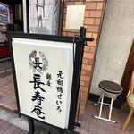 銀座 長寿庵 - 