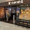 星乃珈琲店 赤羽ビビオ店