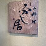 御料理ふじ居 - 