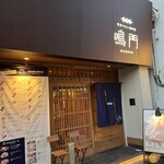 博多やさい巻串屋 鳴門 - 