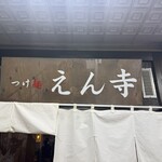つけ麺 えん寺 吉祥寺総本店 - 