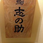 鮨 志の助 - 