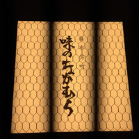 味のなかむら - かんばん