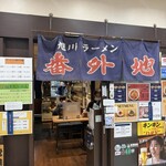 旭川ラーメン番外地 - 